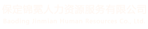 保定锦冕人力资源服务有限公司 - 锦冕人力,人力资源公司,外包公司,保定人力资源公司,劳务派遣公司,代招聘公司,社保缴纳,意外险缴纳,人力资源服务,企业用工解决,用工风险规避,保定人力资源公司排名,人事代理公司,劳动政策咨询公司
